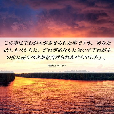 Picture 06 - 列王紀上 1:27 JPN - この事は王わが主がさせられた事で - Bible Verse Picture