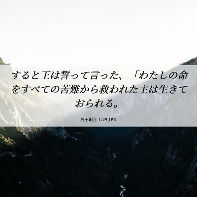Picture 06 - 列王紀上 1:29 JPN - すると王は誓って言った、「わたし - Bible Verse Picture
