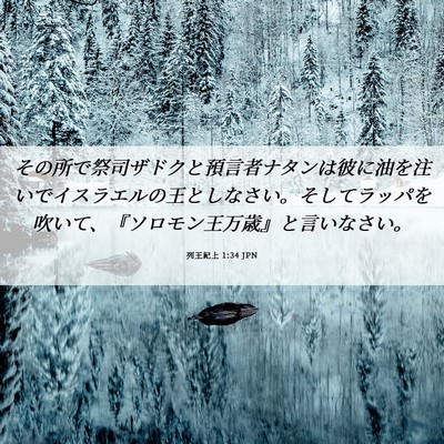 Picture 06 - 列王紀上 1:34 JPN - その所で祭司ザドクと預言者ナタン - Bible Verse Picture