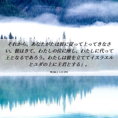 Picture 06 - 列王紀上 1:35 JPN - それから、あなたがたは彼に従って - Bible Verse Picture