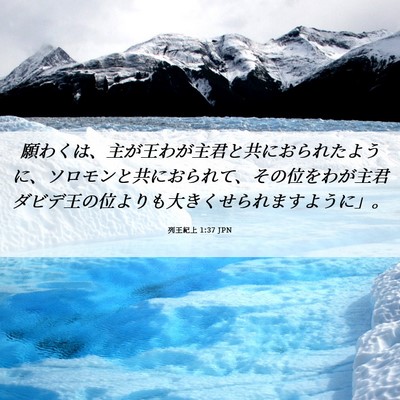 Picture 06 - 列王紀上 1:37 JPN - 願わくは、主が王わが主君と共にお - Bible Verse Picture