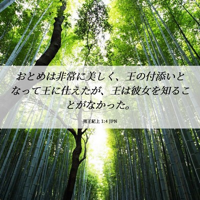 Picture 06 - 列王紀上 1:4 JPN - おとめは非常に美しく、王の付添い - Bible Verse Picture