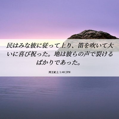 Picture 06 - 列王紀上 1:40 JPN - 民はみな彼に従って上り、笛を吹い - Bible Verse Picture
