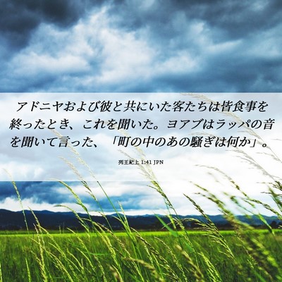 Picture 06 - 列王紀上 1:41 JPN - アドニヤおよび彼と共にいた客たち - Bible Verse Picture