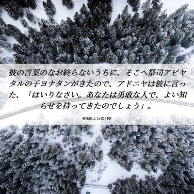 Picture 06 - 列王紀上 1:42 JPN - 彼の言葉のなお終らないうちに、そ - Bible Verse Picture