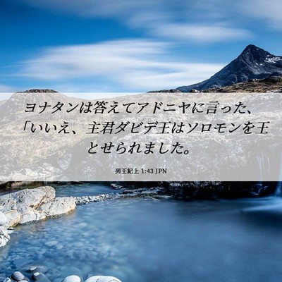 Picture 06 - 列王紀上 1:43 JPN - ヨナタンは答えてアドニヤに言った - Bible Verse Picture