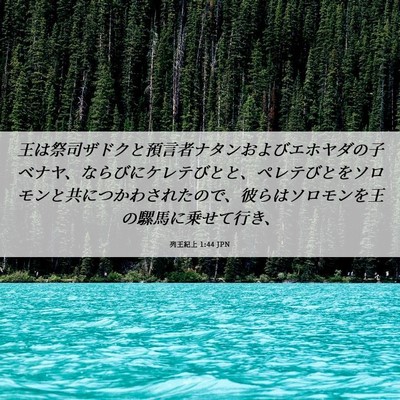 Picture 06 - 列王紀上 1:44 JPN - 王は祭司ザドクと預言者ナタンおよ - Bible Verse Picture