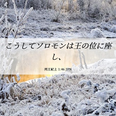 Picture 06 - 列王紀上 1:46 JPN - こうしてソロモンは王の位に座し、 - Bible Verse Picture