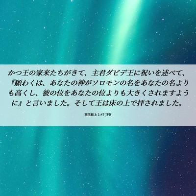 Picture 06 - 列王紀上 1:47 JPN - かつ王の家来たちがきて、主君ダビ - Bible Verse Picture