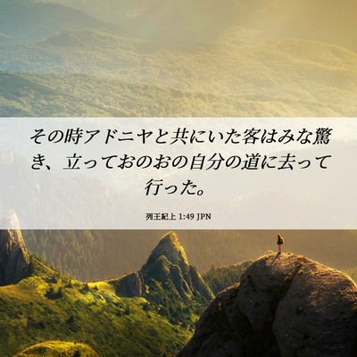 Picture 06 - 列王紀上 1:49 JPN - その時アドニヤと共にいた客はみな - Bible Verse Picture