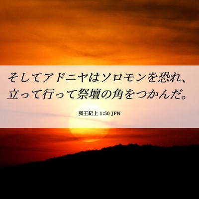 Picture 06 - 列王紀上 1:50 JPN - そしてアドニヤはソロモンを恐れ、 - Bible Verse Picture