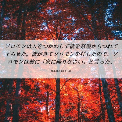 Picture 06 - 列王紀上 1:53 JPN - ソロモンは人をつかわして彼を祭壇 - Bible Verse Picture
