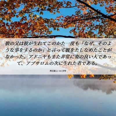Picture 06 - 列王紀上 1:6 JPN - 彼の父は彼が生れてこのかた一度も - Bible Verse Picture