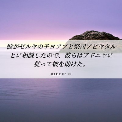 Picture 06 - 列王紀上 1:7 JPN - 彼がゼルヤの子ヨアブと祭司アビヤ - Bible Verse Picture