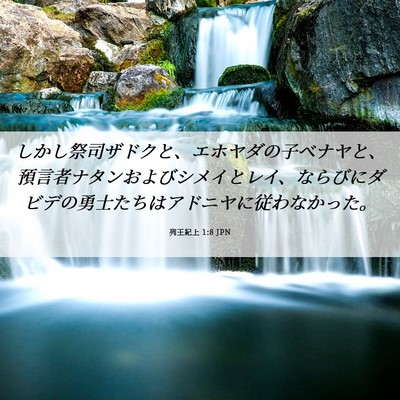 Picture 06 - 列王紀上 1:8 JPN - しかし祭司ザドクと、エホヤダの子 - Bible Verse Picture