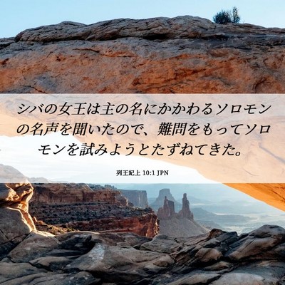 Picture 06 - 列王紀上 10:1 JPN - シバの女王は主の名にかかわるソロ - Bible Verse Picture