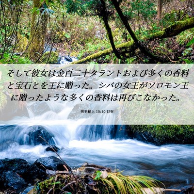 Picture 06 - 列王紀上 10:10 JPN - そして彼女は金百二十タラントおよ - Bible Verse Picture