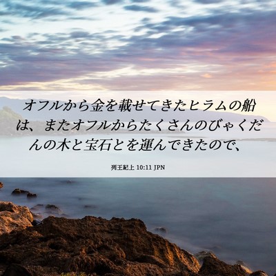 Picture 06 - 列王紀上 10:11 JPN - オフルから金を載せてきたヒラムの - Bible Verse Picture