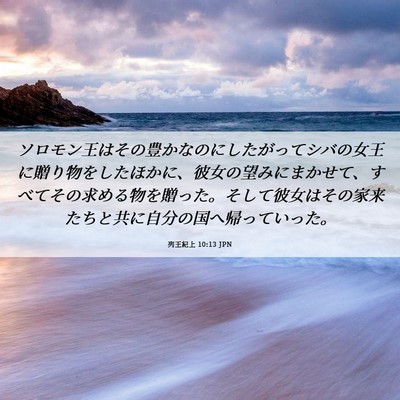 Picture 06 - 列王紀上 10:13 JPN - ソロモン王はその豊かなのにしたが - Bible Verse Picture