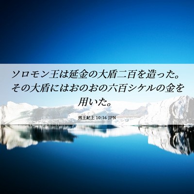 Picture 06 - 列王紀上 10:16 JPN - ソロモン王は延金の大盾二百を造っ - Bible Verse Picture