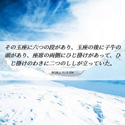Picture 06 - 列王紀上 10:19 JPN - その玉座に六つの段があり、玉座の - Bible Verse Picture