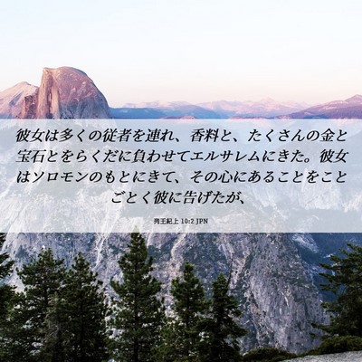 Picture 06 - 列王紀上 10:2 JPN - 彼女は多くの従者を連れ、香料と、 - Bible Verse Picture