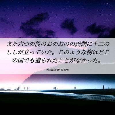 Picture 06 - 列王紀上 10:20 JPN - また六つの段のおのおのの両側に十 - Bible Verse Picture
