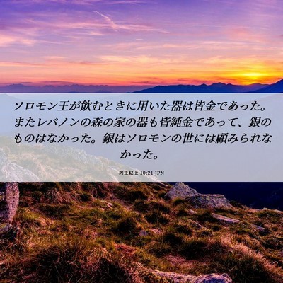 Picture 06 - 列王紀上 10:21 JPN - ソロモン王が飲むときに用いた器は - Bible Verse Picture