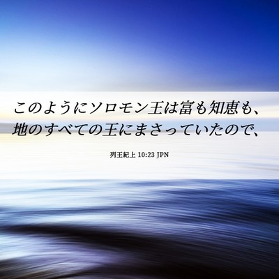 Picture 06 - 列王紀上 10:23 JPN - このようにソロモン王は富も知恵も - Bible Verse Picture