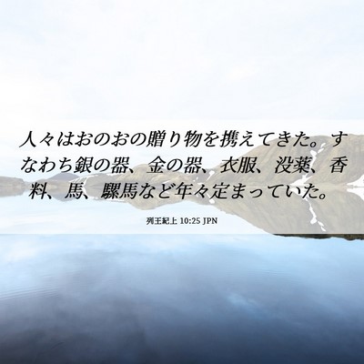 Picture 06 - 列王紀上 10:25 JPN - 人々はおのおの贈り物を携えてきた - Bible Verse Picture