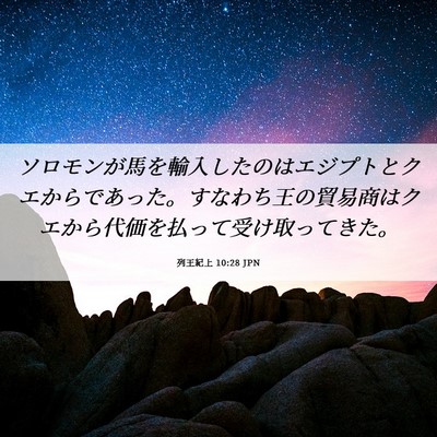 Picture 06 - 列王紀上 10:28 JPN - ソロモンが馬を輸入したのはエジプ - Bible Verse Picture