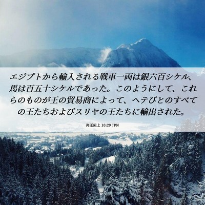 Picture 06 - 列王紀上 10:29 JPN - エジプトから輸入される戦車一両は - Bible Verse Picture