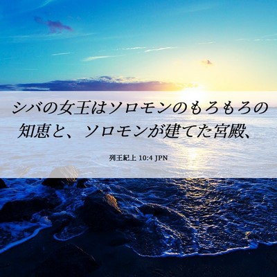 Picture 06 - 列王紀上 10:4 JPN - シバの女王はソロモンのもろもろの - Bible Verse Picture