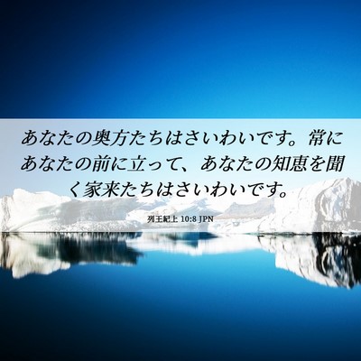Picture 06 - 列王紀上 10:8 JPN - あなたの奥方たちはさいわいです。 - Bible Verse Picture