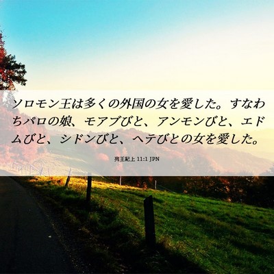 Picture 06 - 列王紀上 11:1 JPN - ソロモン王は多くの外国の女を愛し - Bible Verse Picture