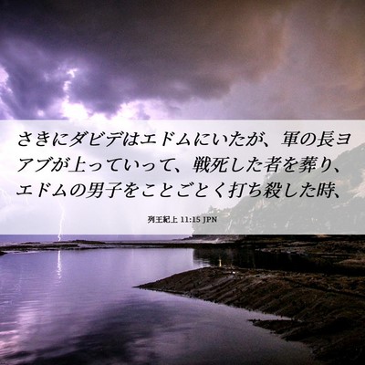 Picture 06 - 列王紀上 11:15 JPN - さきにダビデはエドムにいたが、軍 - Bible Verse Picture