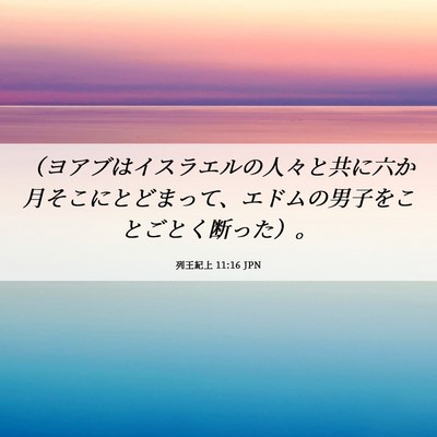 Picture 06 - 列王紀上 11:16 JPN - （ヨアブはイスラエルの人々と共に - Bible Verse Picture