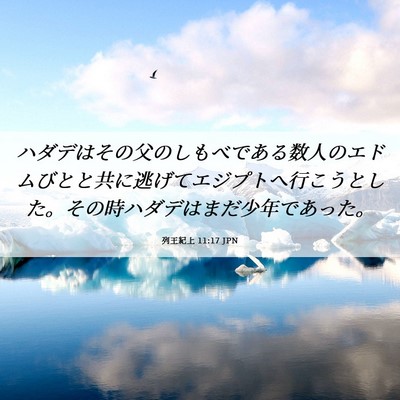 Picture 06 - 列王紀上 11:17 JPN - ハダデはその父のしもべである数人 - Bible Verse Picture