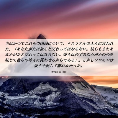 Picture 06 - 列王紀上 11:2 JPN - 主はかつてこれらの国民について、 - Bible Verse Picture