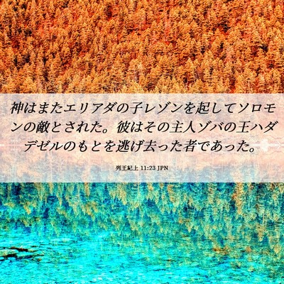 Picture 06 - 列王紀上 11:23 JPN - 神はまたエリアダの子レゾンを起し - Bible Verse Picture