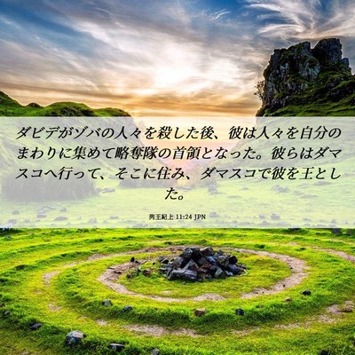 Picture 06 - 列王紀上 11:24 JPN - ダビデがゾバの人々を殺した後、彼 - Bible Verse Picture