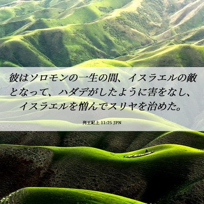 Picture 06 - 列王紀上 11:25 JPN - 彼はソロモンの一生の間、イスラエ - Bible Verse Picture