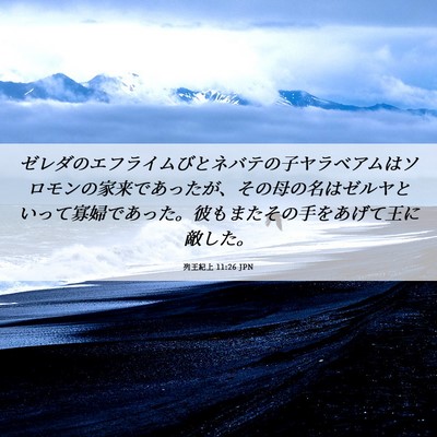 Picture 06 - 列王紀上 11:26 JPN - ゼレダのエフライムびとネバテの子 - Bible Verse Picture