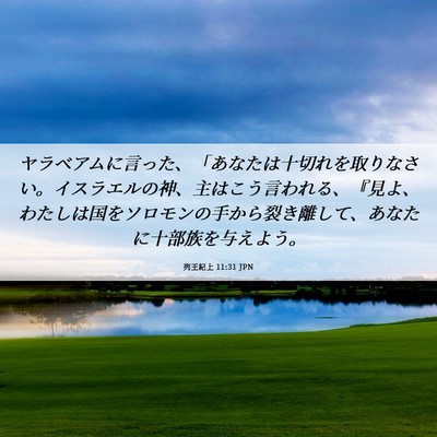 Picture 06 - 列王紀上 11:31 JPN - ヤラベアムに言った、「あなたは十 - Bible Verse Picture