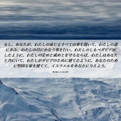 Picture 06 - 列王紀上 11:38 JPN - もし、あなたが、わたしの命じるす - Bible Verse Picture