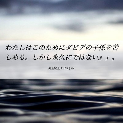 Picture 06 - 列王紀上 11:39 JPN - わたしはこのためにダビデの子孫を - Bible Verse Picture