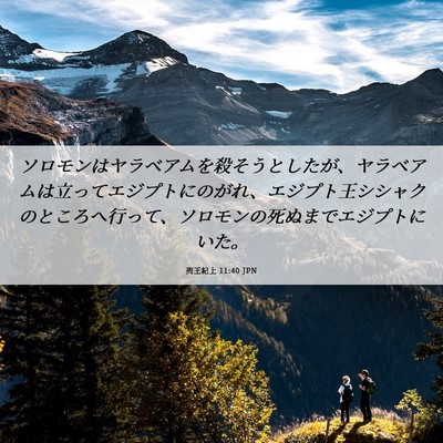 Picture 06 - 列王紀上 11:40 JPN - ソロモンはヤラベアムを殺そうとし - Bible Verse Picture