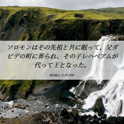 Picture 06 - 列王紀上 11:43 JPN - ソロモンはその先祖と共に眠って、 - Bible Verse Picture