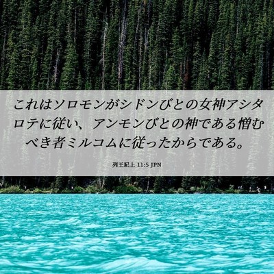 Picture 06 - 列王紀上 11:5 JPN - これはソロモンがシドンびとの女神 - Bible Verse Picture