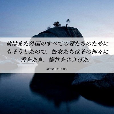 Picture 06 - 列王紀上 11:8 JPN - 彼はまた外国のすべての妻たちのた - Bible Verse Picture